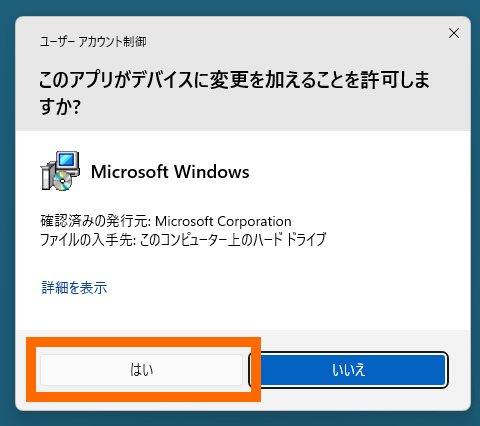 ユーザーアカウント制御の許可